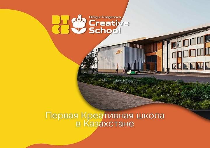 BIBIGUL TULEGENOVA CREATIVE SCHOOL - частная школа в Астане