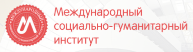 Почему выбирают Международный социально-гуманитарный институт?