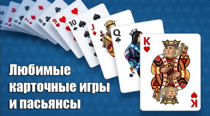 Карточные онлайн игры − идеальный способ скоротать время