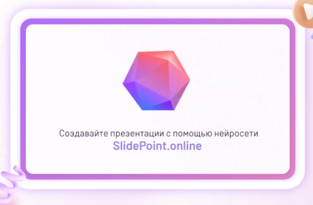 Как создать презентацию с помощью нейросети?
